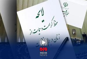 چرا لایحه حمایت از زنان به قانون تبدیل نشد؟