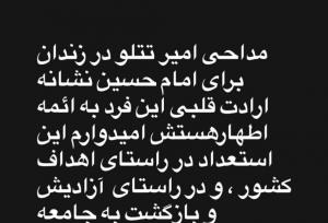 امیر تتلو در زندان مداح شد