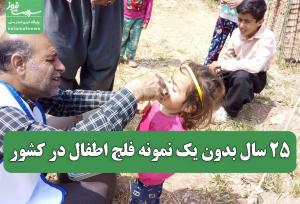 25 سال بدون یک نمونه فلج اطفال در کشور