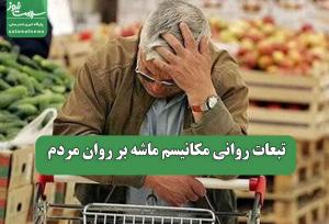 تبعات روانی مکانیسم ماشه بر روان مردم