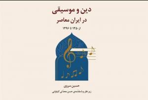 "دین و موسیقی در ایران معاصر" رونمایی می‌شود