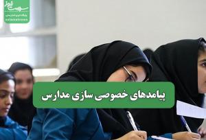 پیامدهای خصوصی سازی مدارس