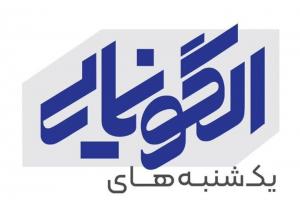برگزاری فصل دوم یکشنبه های الگونمایی باعنوان «سفیران کتاب»