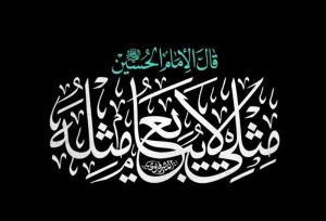 "مِثلی لایُبایعُ مثل یزید"؛ درسی که از امام حسین (ع) در مبارزه با کفر آموختیم