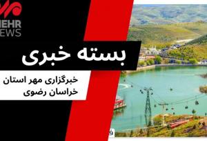 بسته خبری دوشنبه ۳۰ تیرماه ۱۴۰۴ استان خراسان رضوی
