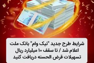 شرایط طرح جدید نیک وام بانک ملت اعلام شد