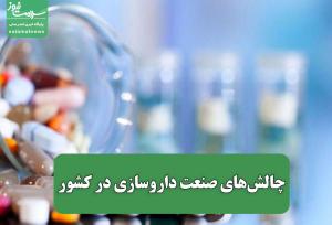 چالش‌های صنعت داروسازی در کشور