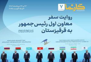 «کارنما ۷» ویژه سفر عارف به قرقیزستان منتشر شد
