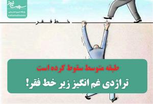 طبقه متوسط سقوط کرده است/ تراژدی غم انگیز زیر خط فقر!