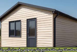 هزینه ساخت خانه پیش ساخته ساندویچ پانلی