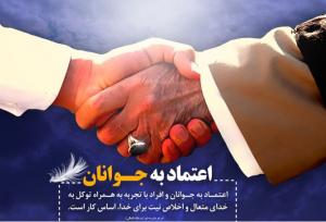 قزل سفلی: تکیه و اعتماد به جوانان، رمز قوی‌تر شدن ایران است
