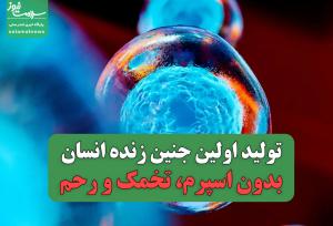 انقلابی در علم پزشکی: تولید اولین جنین زنده انسان بدون اسپرم، تخمک و رحم