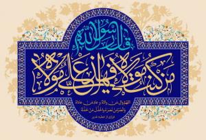 غدیر یک همه‌پرسی الهی برای تثبیت ولایت در همه اعصار است