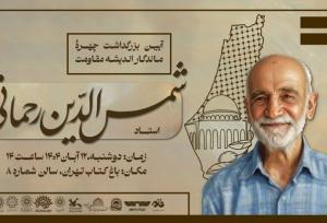 گرامیداشت پژوهشگر فلسطین برگزار می‌شود