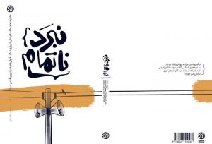 چاپ سوم «نبرد ناتمام» منتشر شد؛ خاطرات نماینده ولی فقیه در سپاه قدس