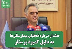 هشدار درباره تعطیلی بیمارستان‌ها به‌دلیل کمبود پرستار