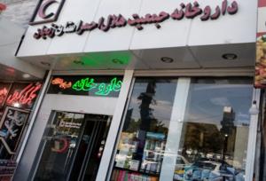اخذ مجوز داروهای تک‌نسخه‌ای در داروخانه هلال‌احمر زنجان