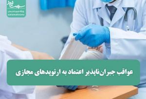 عواقب جبران‌ناپذیر اعتماد به ارتوپدهای مجازی