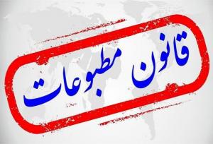 لزوم بازنگری در قانون مطبوعات برای تقویت آزادی و حمایت حقوقی رسانه‌ها
