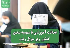 عدالت آموزشی با سهمیه بندی کنکور زیر سوال رفت