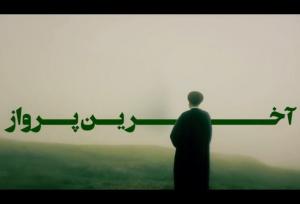 انتشار برای نخستین بار؛ قسمت اول مستند «آخرین پرواز»