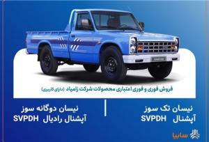 اعلام شرایط فروش فوری و فوری اعتباری محصولات زامیاد