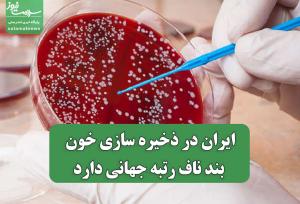 ایران در ذخیره سازی خون بند ناف رتبه جهانی دارد