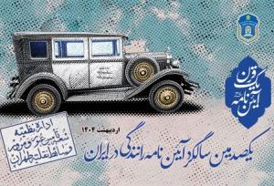 نگاهی به یک قرن زندگی ایرانیان با آیین‌نامه!