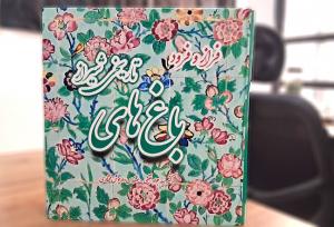 کتاب «فراز و فرود باغ‌های تاریخی شیراز» منتشر شد