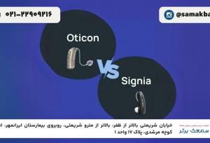 بررسی تخصصی مقایسه سمعک سیگنیا و اتیکن؛ کدام انتخاب بهتری است؟