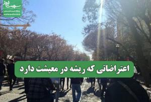 اعتراضاتی که ریشه در معیشت دارد