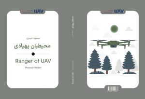 «محیط‌بان پهپادی» کتابی درباره توانایی پهپادها در حفاظت از محیط زیست