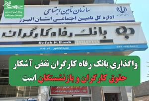 واگذاری بانک رفاه کارگران نقض آشکار حقوق کارگران و بازنشستگان است