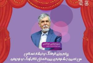 پیام وزیر فرهنگ و ارشاد اسلامی به جشنواره تئاتر کودک و نوجوان همدان