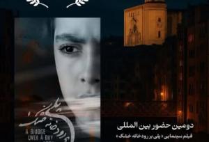 «پلی بر رودخانه خشک»؛ بحران، انتخاب و امید