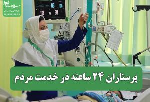 پرستاران ۲۴ ساعته در خدمت مردم؛ ۲۰۰ هزار فرشته نجات در دل بحران‌ها