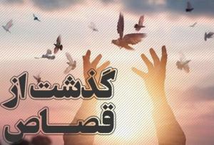 گذشت اولیای دم از قصاص به مناسبت میلاد حضرت فاطمه معصومه (س)