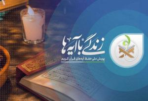 «زندگی با آیه‌ها»؛ مشارکت بیش از ۴۵ میلیون نفر در بزرگ‌ترین طرح قرآنی