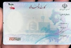 تحقق ٩٩ درصدی صدور کارت ملی هوشمند در استان بوشهر