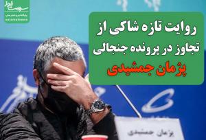 روایت زنِ شاکی از تجاوز در پرونده جنجالی پژمان جمشیدی