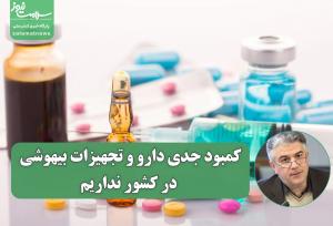 کمبود جدی دارو و تجهیزات بیهوشی در کشور نداریم