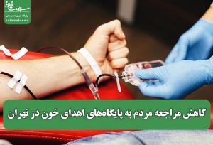 کاهش مراجعه مردم به پایگاه‌های اهدای خون در تهران/ آلودگی هوا عامل اصلی