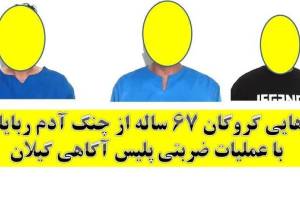 رهایی گروگان ۶۷ ساله رشتی از چنگ آدم ربایان