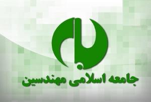 جامعه اسلامی مهندسین آشوب و اغتشاش داخلی را محکوم کرد