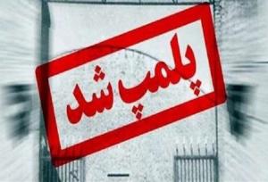 پلمب موسسه ای با رویکردهای انحرافی در قم