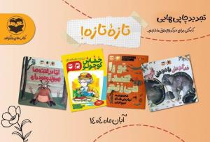 بازگشت ستاره‌های قدیمی شکوفه به کتابفروشی‌ها