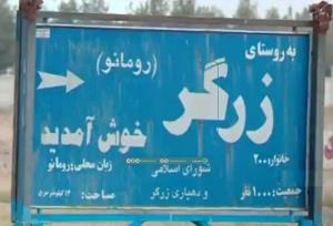 زرگر؛ روستایی با «زبان رومانو» و چهره‌ای متفاوت از تاریخ مهاجرت
