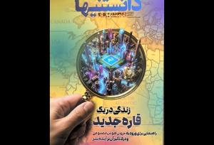 شماره دوم «دانستنی‌ها» با موضوع هوش مصنوعی منتشر شد