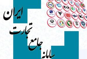 فهرست کالاهای مشمول سامانه جامع تجارت منتشر شد