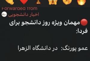 مهمان ویژه روز دانشجو در دانشگاه الزهرا سوژه شد